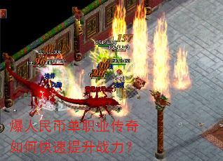 爆人民币单职业传奇如何快速提升战力? 爆人民币单职业传奇如何快速提升战力?