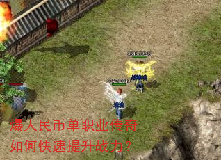 爆人民币单职业传奇如何快速提升战力? 爆人民币单职业传奇如何快速提升战力?