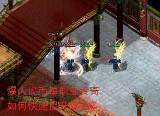 爆人民币单职业传奇如何快速提升战力? 爆人民币单职业传奇如何快速提升战力?