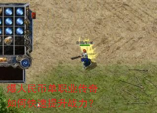 爆人民币单职业传奇如何快速提升战力? 爆人民币单职业传奇如何快速提升战力?