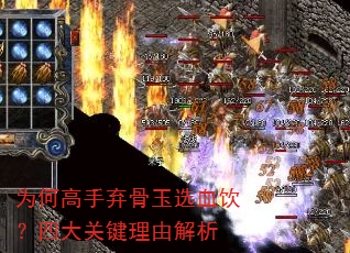 为何高手弃骨玉选血饮?四大关键理由解析 为何高手弃骨玉选血饮?四大关键理由解析
