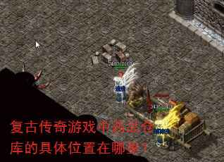 复古传奇游戏中药品仓库的具体位置在哪里? 复古传奇游戏中药品仓库的具体位置在哪里?