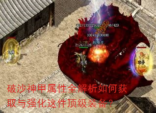 破沙神甲属性全解析如何获取与强化这件顶级装备? 破沙神甲属性全解析如何获取与强化这件顶级装备?