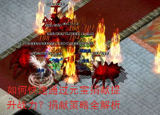 如何快速通过元宝捐献提升战力?捐献策略全解析 如何快速通过元宝捐献提升战力?捐献策略全解析