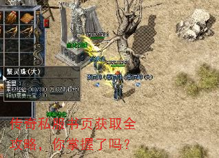 传奇私服书页获取全攻略,你掌握了吗? 传奇私服书页获取全攻略,你掌握了吗?