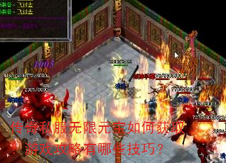 传奇私服无限元宝如何获取?游戏攻略有哪些技巧? 传奇私服无限元宝如何获取?游戏攻略有哪些技巧?