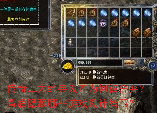 传奇三大经典设置为何被舍弃?背后隐藏哪些游戏设计智慧? 传奇三大经典设置为何被舍弃?背后隐藏哪些游戏设计智慧?