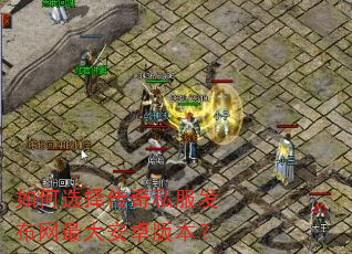 如何选择传奇私服发布网最大安卓版本? 如何选择传奇私服发布网最大安卓版本?