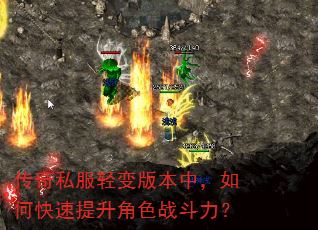 传奇私服轻变版本中,如何快速提升角色战斗力? 传奇私服轻变版本中,如何快速提升角色战斗力?