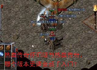热血传奇怀旧版与热血传奇,哪个版本更适合新手入门? 热血传奇怀旧版与热血传奇,哪个版本更适合新手入门?