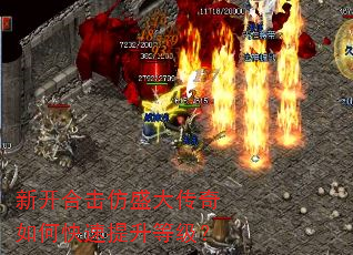新开合击仿盛大传奇如何快速提升等级? 新开合击仿盛大传奇如何快速提升等级?