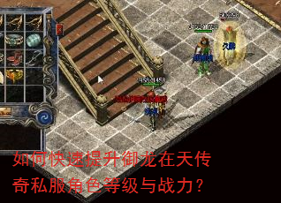 如何快速提升御龙在天传奇私服角色等级与战力? 如何快速提升御龙在天传奇私服角色等级与战力?