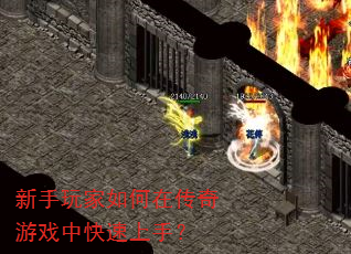 新手玩家如何在传奇游戏中快速上手? 新手玩家如何在传奇游戏中快速上手?