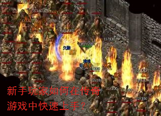 新手玩家如何在传奇游戏中快速上手? 新手玩家如何在传奇游戏中快速上手?
