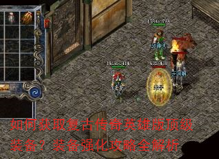 如何获取复古传奇英雄版顶级装备?装备强化攻略全解析 如何获取复古传奇英雄版顶级装备?装备强化攻略全解析