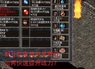新开打金传奇单职业如何快速提升战力? 新开打金传奇单职业如何快速提升战力?