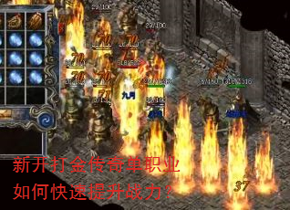 新开打金传奇单职业如何快速提升战力? 新开打金传奇单职业如何快速提升战力?
