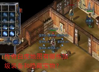 传奇白虎地图有哪些顶级装备和隐藏宝物? 传奇白虎地图有哪些顶级装备和隐藏宝物?