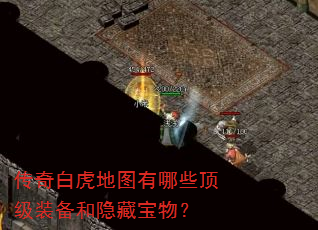 传奇白虎地图有哪些顶级装备和隐藏宝物? 传奇白虎地图有哪些顶级装备和隐藏宝物?