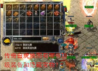 传奇白虎地图有哪些顶级装备和隐藏宝物? 传奇白虎地图有哪些顶级装备和隐藏宝物?