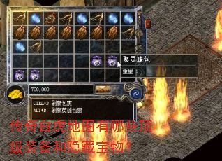 传奇白虎地图有哪些顶级装备和隐藏宝物? 传奇白虎地图有哪些顶级装备和隐藏宝物?