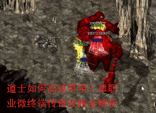 道士如何高效寻宝?单职业微终端传奇攻略全解析 道士如何高效寻宝?单职业微终端传奇攻略全解析