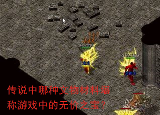 传说中哪种文物材料堪称游戏中的无价之宝? 传说中哪种文物材料堪称游戏中的无价之宝?