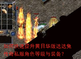 如何快速提升黄日华版达达兔传奇私服角色等级与装备? 如何快速提升黄日华版达达兔传奇私服角色等级与装备?