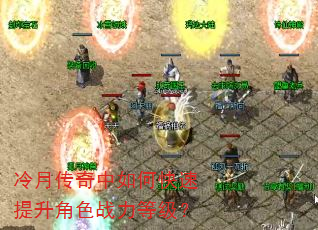 冷月传奇中如何快速提升角色战力等级? 冷月传奇中如何快速提升角色战力等级?