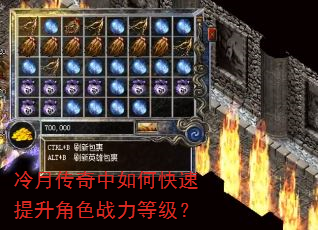 冷月传奇中如何快速提升角色战力等级? 冷月传奇中如何快速提升角色战力等级?