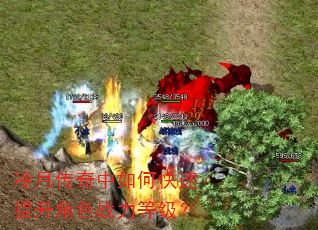 冷月传奇中如何快速提升角色战力等级? 冷月传奇中如何快速提升角色战力等级?