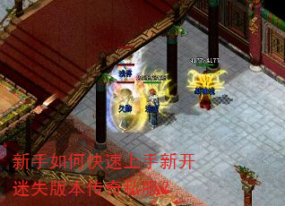 新手如何快速上手新开迷失版本传奇私服? 新手如何快速上手新开迷失版本传奇私服?