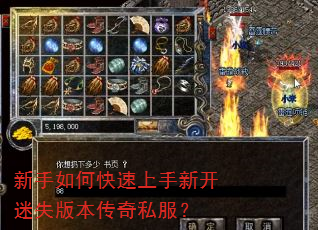 新手如何快速上手新开迷失版本传奇私服? 新手如何快速上手新开迷失版本传奇私服?