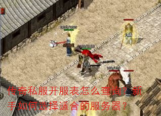 传奇私服开服表怎么查询?新手如何选择适合的服务器? 传奇私服开服表怎么查询?新手如何选择适合的服务器?