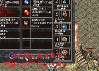 热血传奇私服原服下次更新时间是什么时候? 热血传奇私服原服下次更新时间是什么时候?