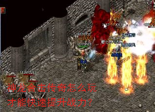 神龙合击传奇怎么玩才能快速提升战力? 神龙合击传奇怎么玩才能快速提升战力?