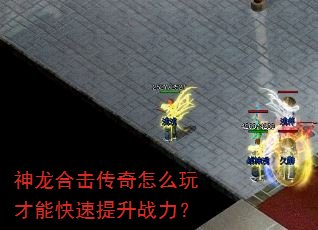 神龙合击传奇怎么玩才能快速提升战力? 神龙合击传奇怎么玩才能快速提升战力?