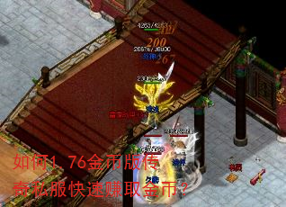 如何1.76金币版传奇私服快速赚取金币? 如何1.76金币版传奇私服快速赚取金币?