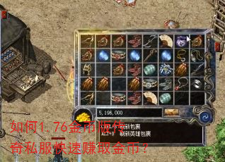 如何1.76金币版传奇私服快速赚取金币? 如何1.76金币版传奇私服快速赚取金币?