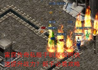 雷霆传奇私服手机版如何快速提升战力?新手必看攻略 雷霆传奇私服手机版如何快速提升战力?新手必看攻略