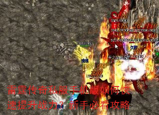 雷霆传奇私服手机版如何快速提升战力?新手必看攻略 雷霆传奇私服手机版如何快速提升战力?新手必看攻略