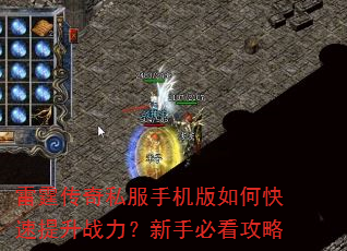 雷霆传奇私服手机版如何快速提升战力?新手必看攻略 雷霆传奇私服手机版如何快速提升战力?新手必看攻略