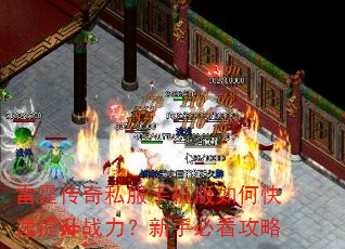 雷霆传奇私服手机版如何快速提升战力?新手必看攻略 雷霆传奇私服手机版如何快速提升战力?新手必看攻略