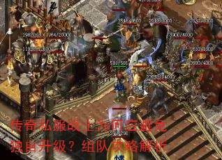 传奇私服战士为何应避免独自升级?组队攻略解析 传奇私服战士为何应避免独自升级?组队攻略解析