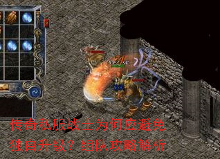 传奇私服战士为何应避免独自升级?组队攻略解析 传奇私服战士为何应避免独自升级?组队攻略解析