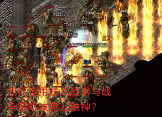 如何运用法式战术与战争策略攻克龙触神? 如何运用法式战术与战争策略攻克龙触神?