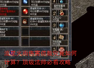 流星火雨伤害倍数究竟如何计算?顶级法师必看攻略 流星火雨伤害倍数究竟如何计算?顶级法师必看攻略