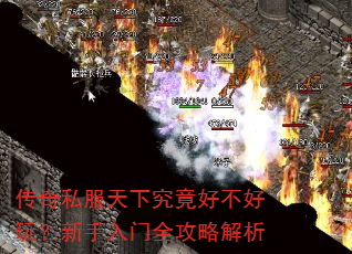 传奇私服天下究竟好不好玩?新手入门全攻略解析 传奇私服天下究竟好不好玩?新手入门全攻略解析