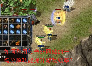 如何利用传奇SF网站的一键分解功能提升游戏效率? 如何利用传奇SF网站的一键分解功能提升游戏效率?