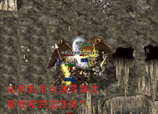 如何利用自动寻路功能轻松完成任务? 如何利用自动寻路功能轻松完成任务?